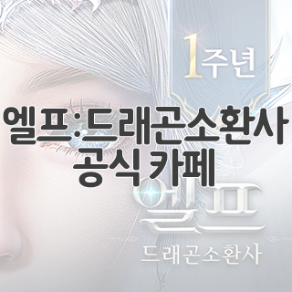  엘프:드래곤소환사 공식 카페 찾아가기