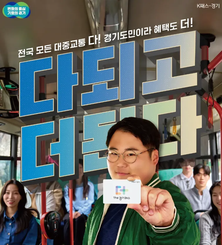 경기패스 홍보이미지