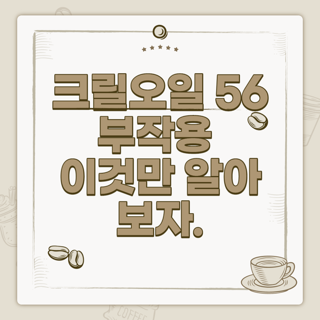  크릴오일56 부작용