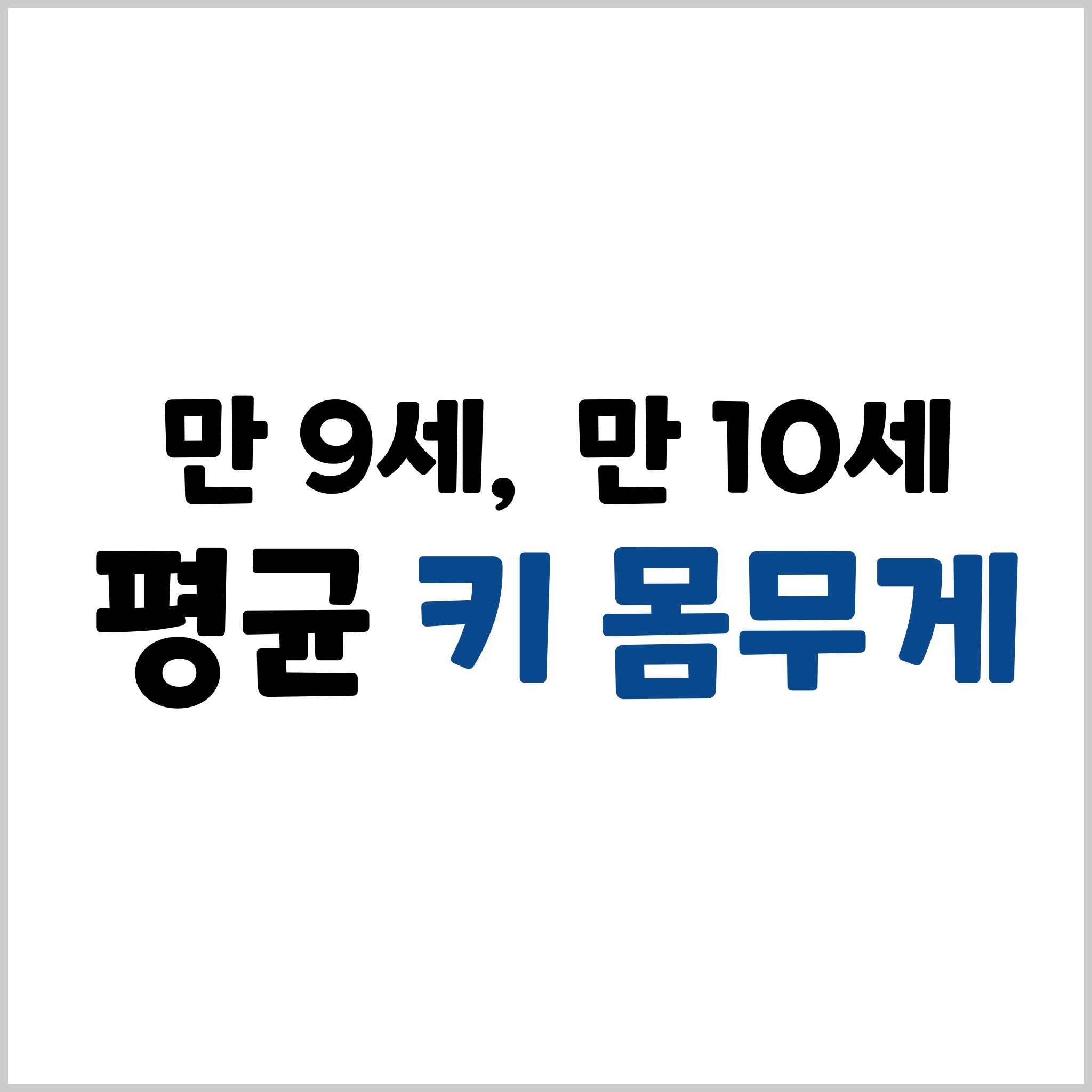 만9세 평균키