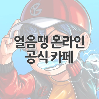  얼음땡 온라인 공식 카페 찾아가기