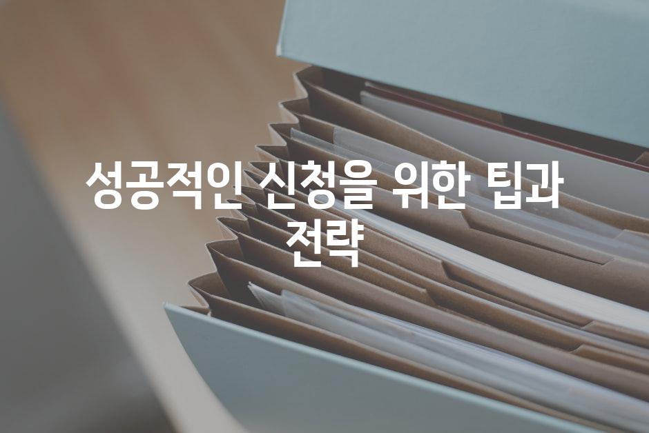 성공적인 신청을 위한 팁과 전략