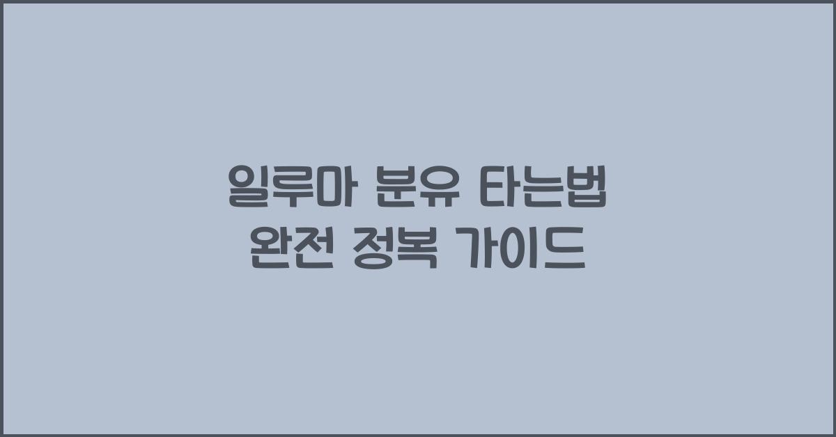 일루마 분유 타는법