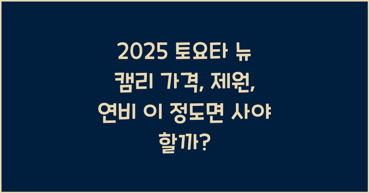 2025 토요타 뉴 캠리 가격, 제원, 연비