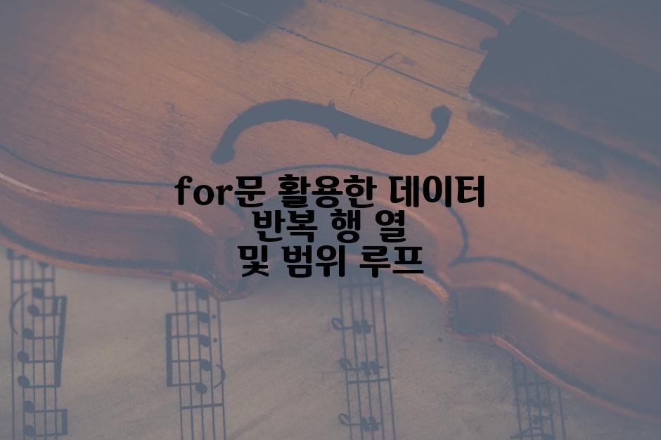 for문 활용한 데이터 반복 행 열 및 범위 루프