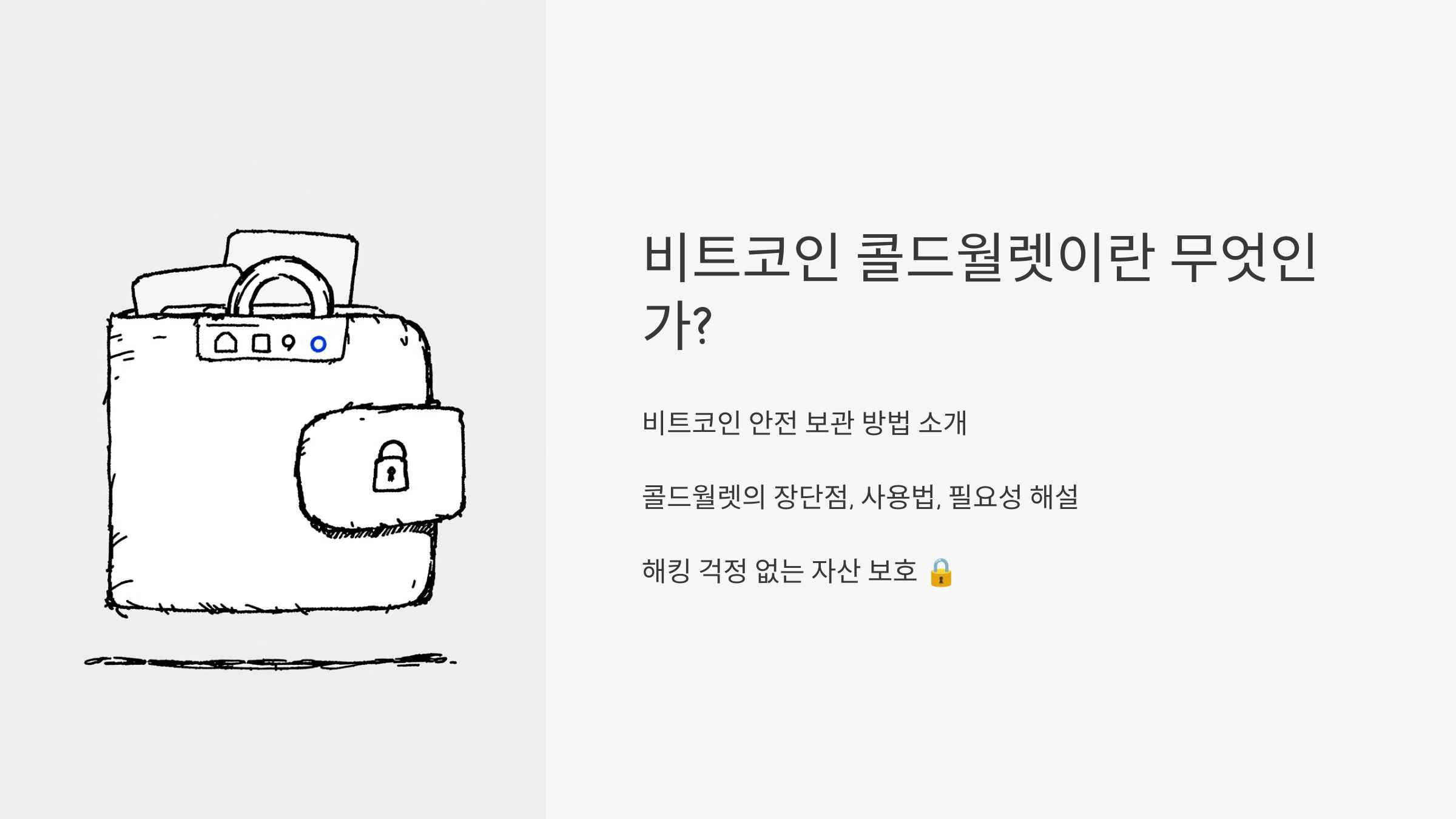 비트코인 콜드월렛이란 무엇인가?