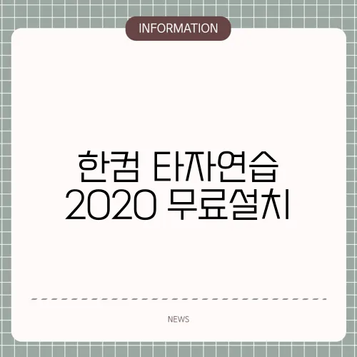 한컴 타자연습 2020 무료설치