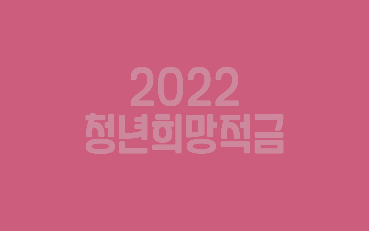  2022 청년희망적금 신청 전 알아둘 정보