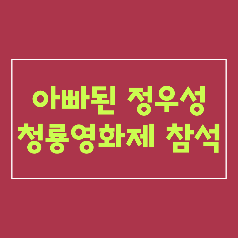 정우성_청룡영화제참석