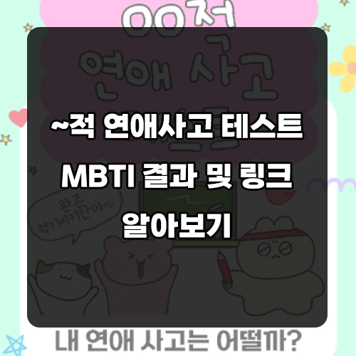 ~적 연애사고 테스트 링크 MBTI 원영적 사고