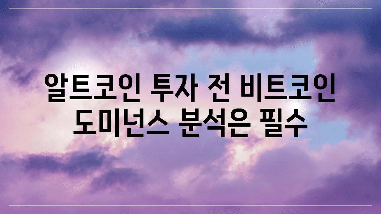 알트코인 투자 전 비트코인 도미넌스 분석은 필수