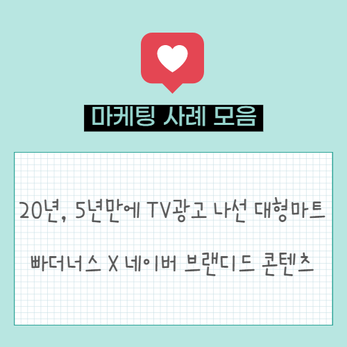  롯데마트, 홈플러스 20년, 5년만에 TV광고 등장! |  빠더너스 X 네이버 브랜디드 콘텐츠