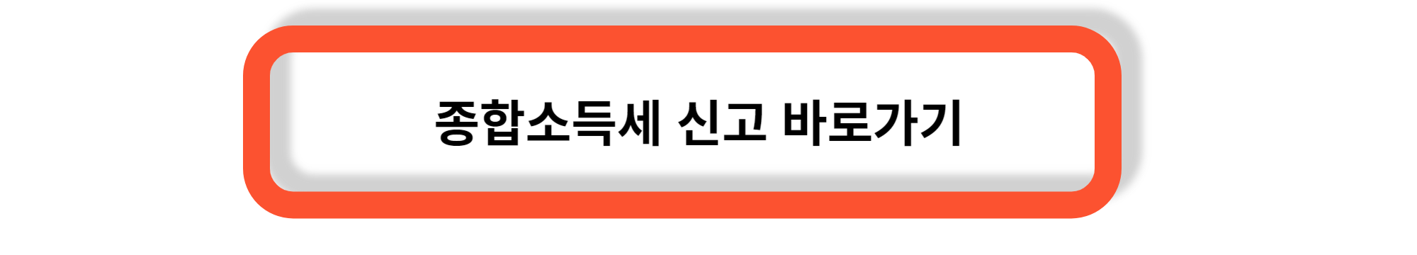 개인사업자 연말정산 - 종합소득세 신고