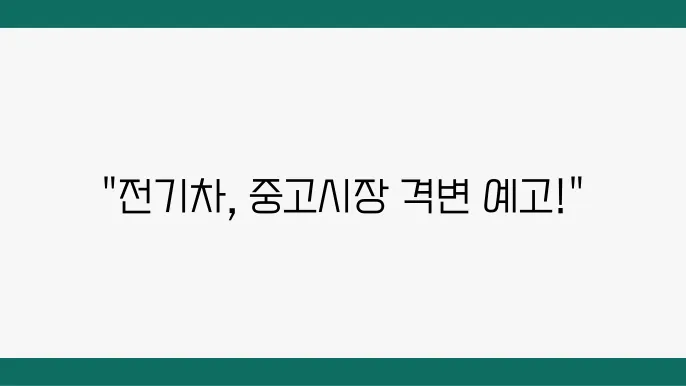 전기차 중고시장의 경쟁력과 진화