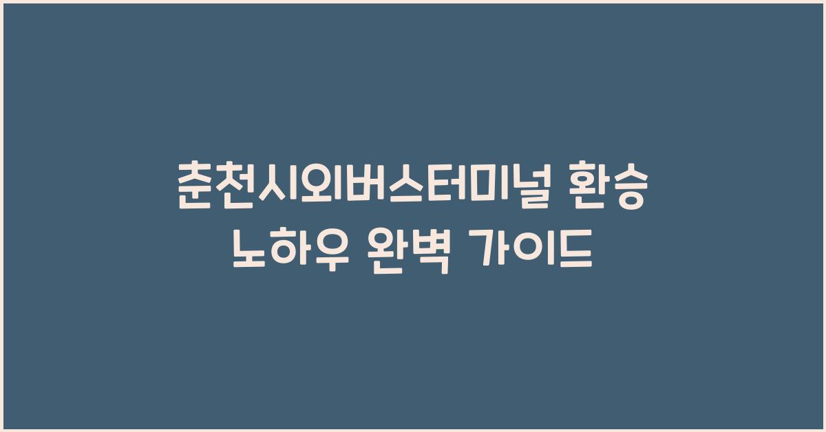 춘천시외버스터미널 환승 노하우