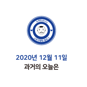  2020년 12월 11일 과거의 오늘은