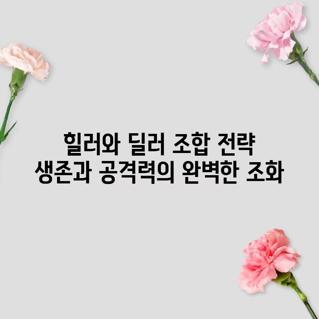 힐러와 딜러 조합 전략: 생존과 공격력의 완벽한 조화