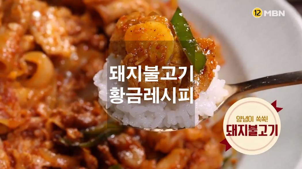  돼지불고기 황금레시피