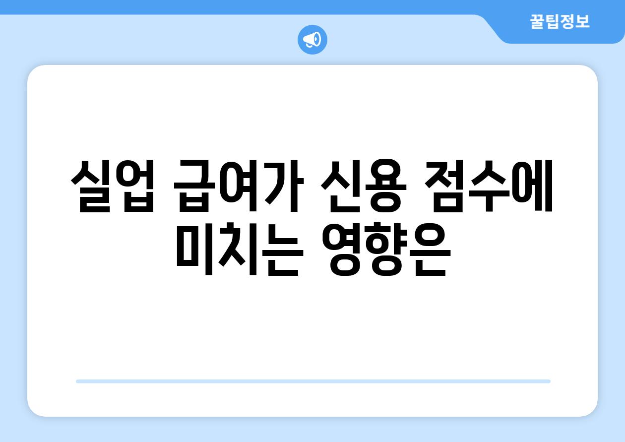 실업 급여가 신용 점수에 미치는 영향은