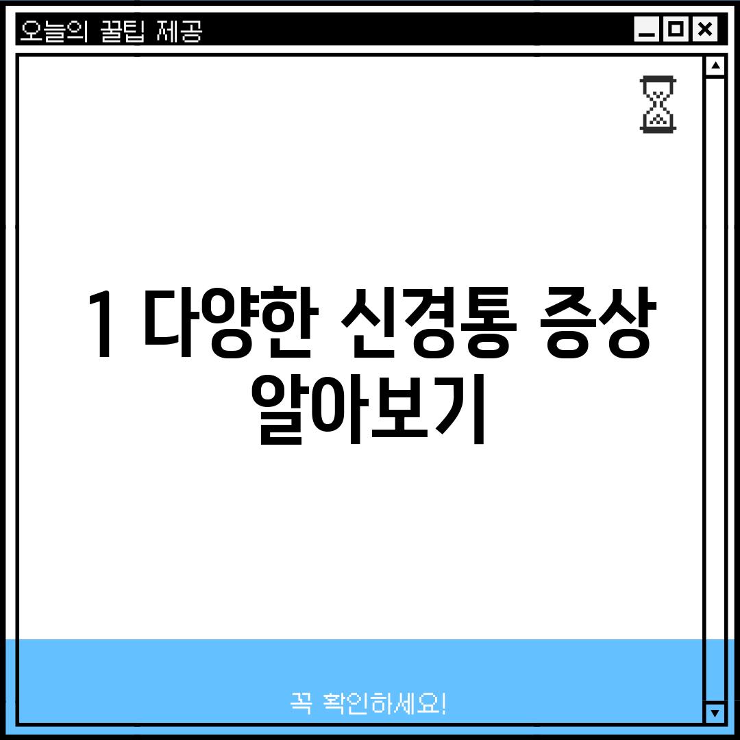 1. 다양한 신경통 증상 알아보기