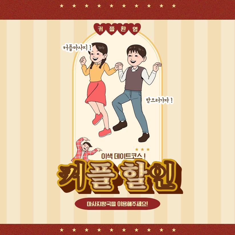  [커플환영] 커플&연인 모여라~ 마사지왕국을 통해 커플할인받고 이색힐링테이트~ #H워얼V