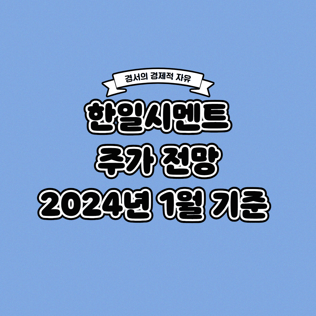  한일시멘트 주가 전망 2024년 1월 기준