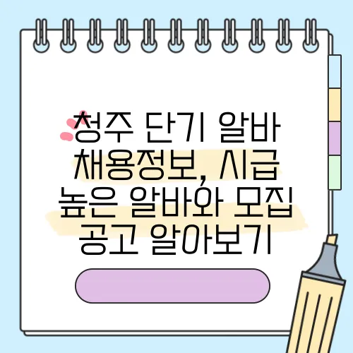 청주 단기 알바 채용정보, 시급 높은 알바와 모집 공고 알아보기