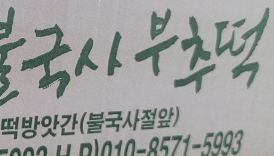경주떡방앗간 이미지