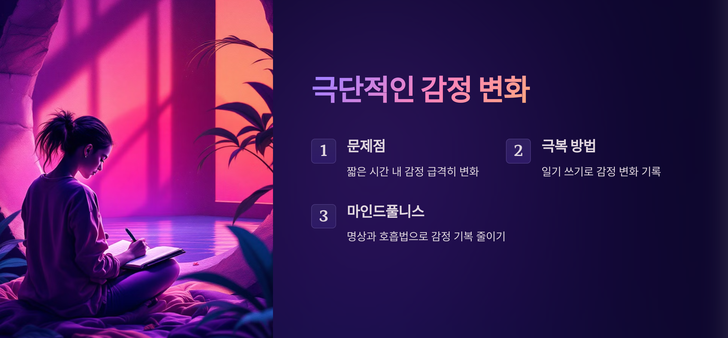 문제점 1. 극단적인 감정 변화