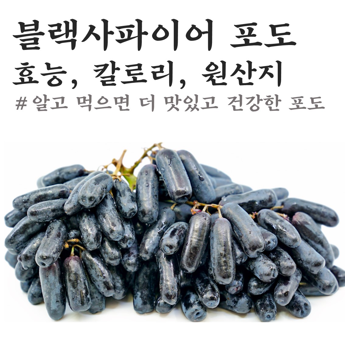  블랙사파이어 포도 효능 칼로리 원산지 모두 확인하자!