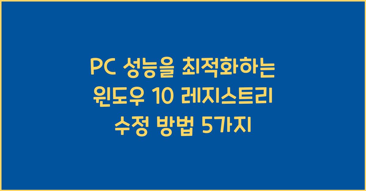 PC 성능을 최적화하는 윈도우 10 레지스트리 수정 방법