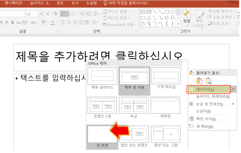 마우스-오른쪽-누른-후-레이아웃-빈-화면-선택