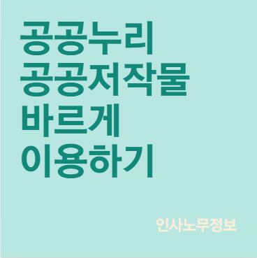  공공누리 공공저작물 바르게 이용하기(주의사항)