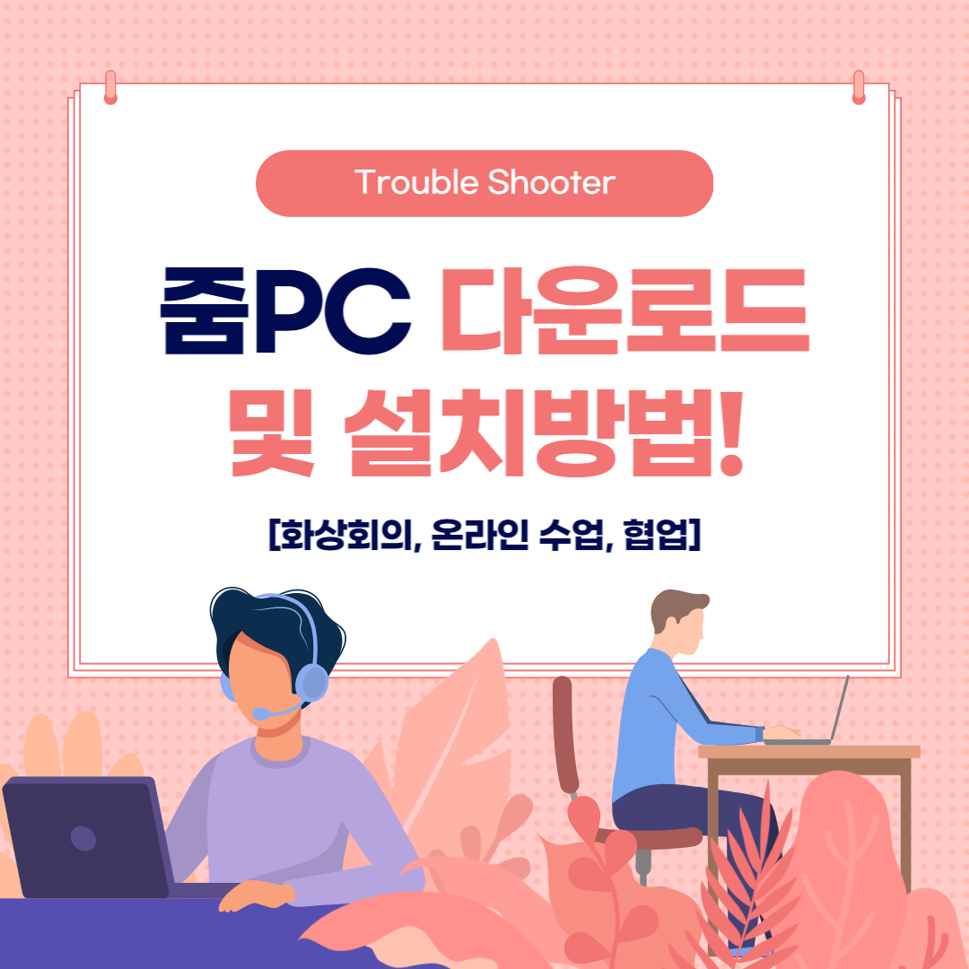 줌PC버전 다운로드