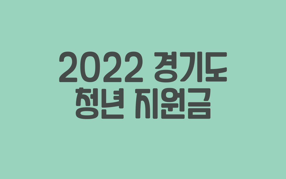  2022 경기도 청년 지원금