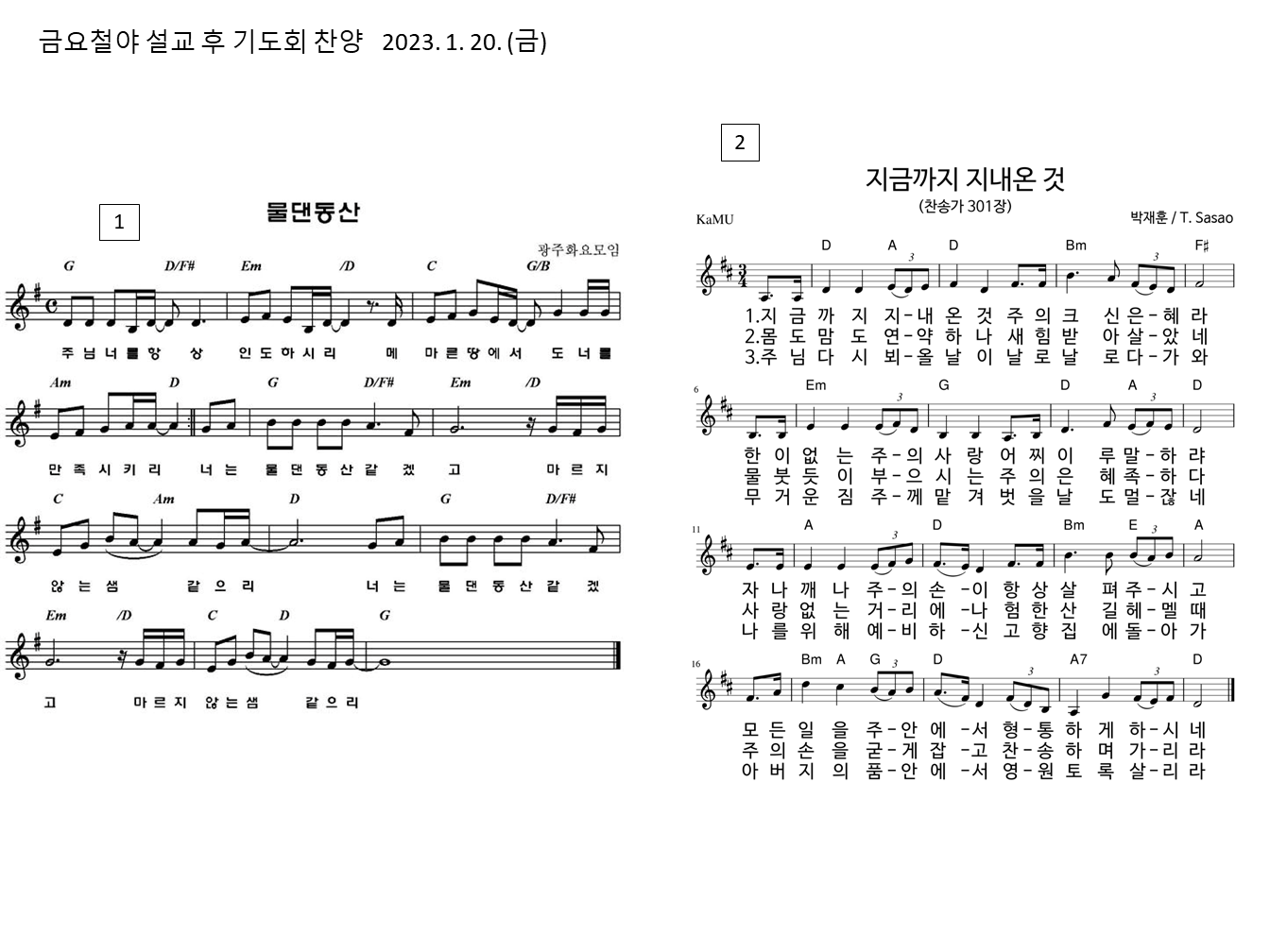 물 댄 동산&amp;#44; 지금까지 지내온 것 악보