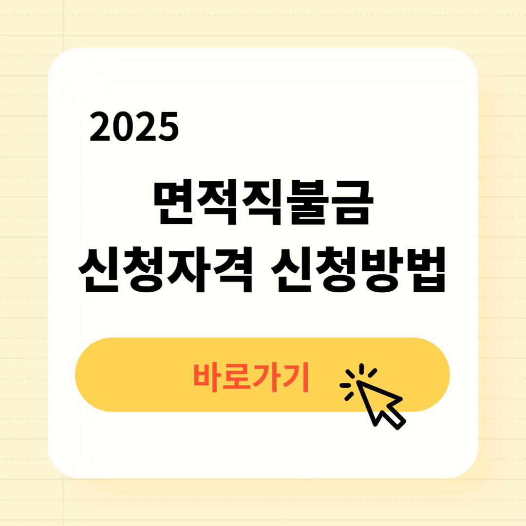 면적직불금 신청자격 신청방법