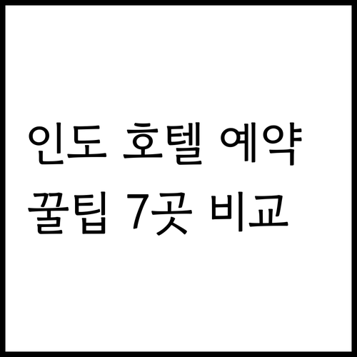 인도 호텔 예약 전 필수 체크사항..