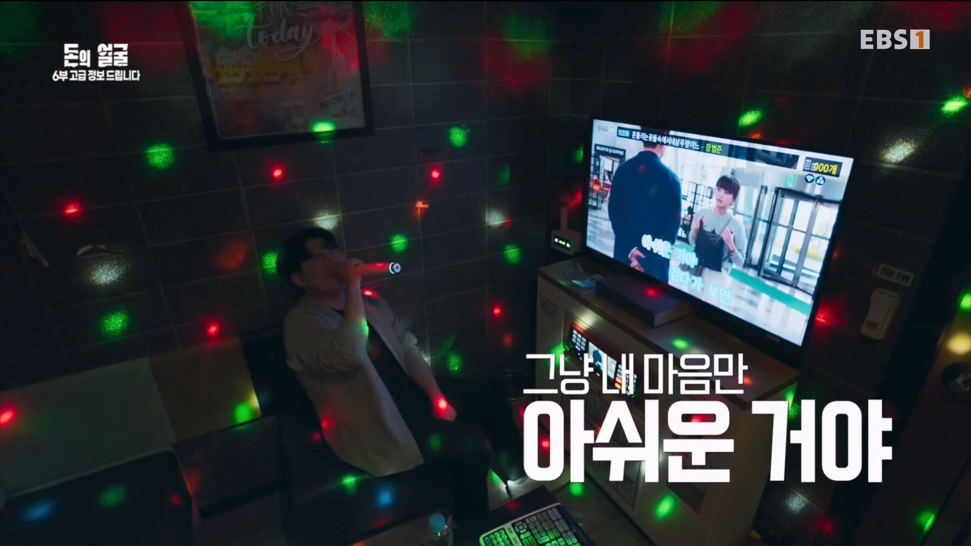 돈의 얼굴 6부 고급 정보 드립니다 240430.mp4_20240503_210217.560.jpg