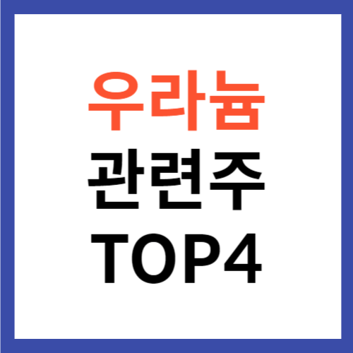 우라늄 관련주 TOP4 대장주 16년 만에 최고가