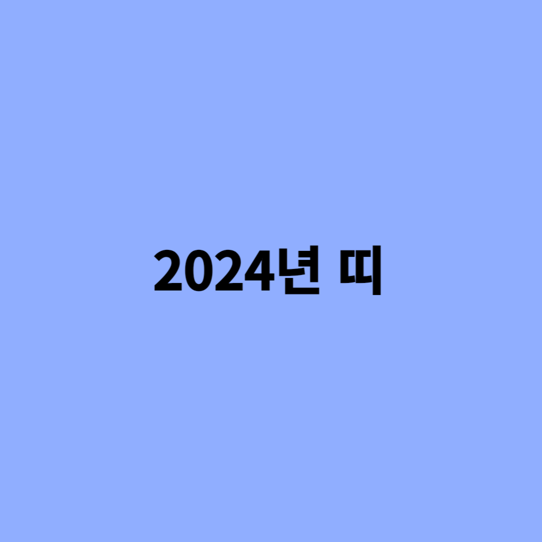 2024년 띠