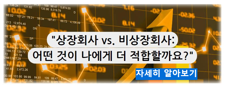 상장회사 vs. 비상장회사: 어떤 것이 나에게 더 적합할까요?