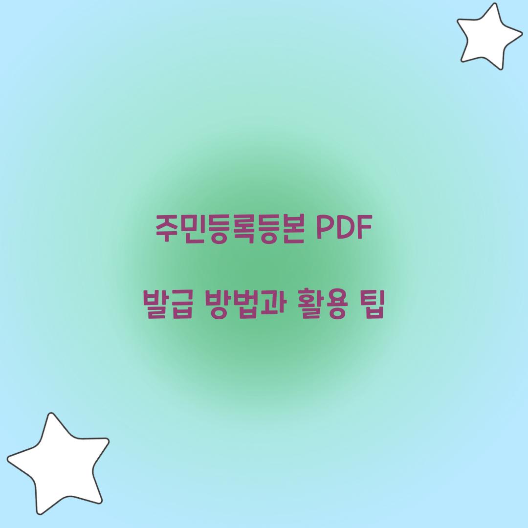 주민등록등본 PDF