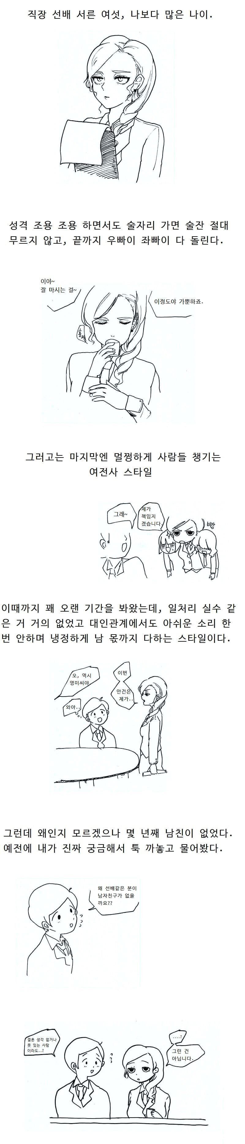  36살 미혼 직장 여선배 썰 만화.manhwa