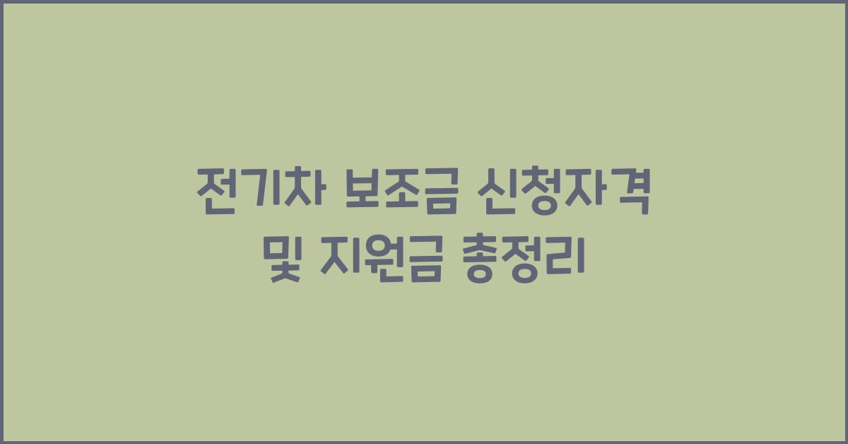 전기차 보조금 신청자격