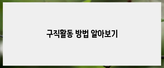 실업급여 수급을 위한 구직활동 가이드라인