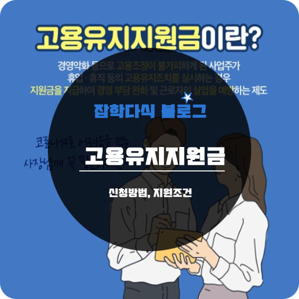  고용유지 지원금 신청방법