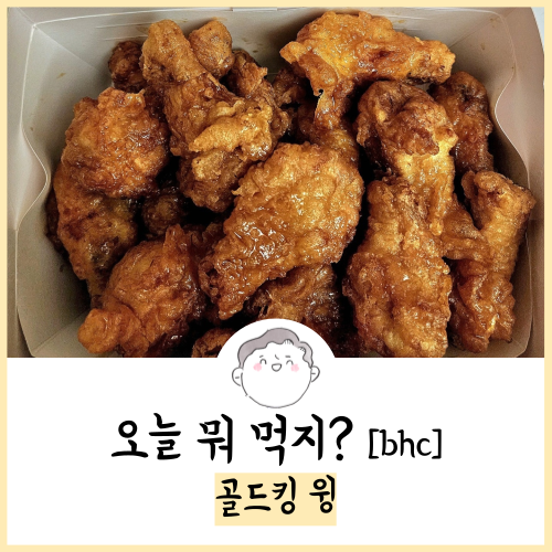  bhc 골드킹 윙 후기! 23.09.06 주문