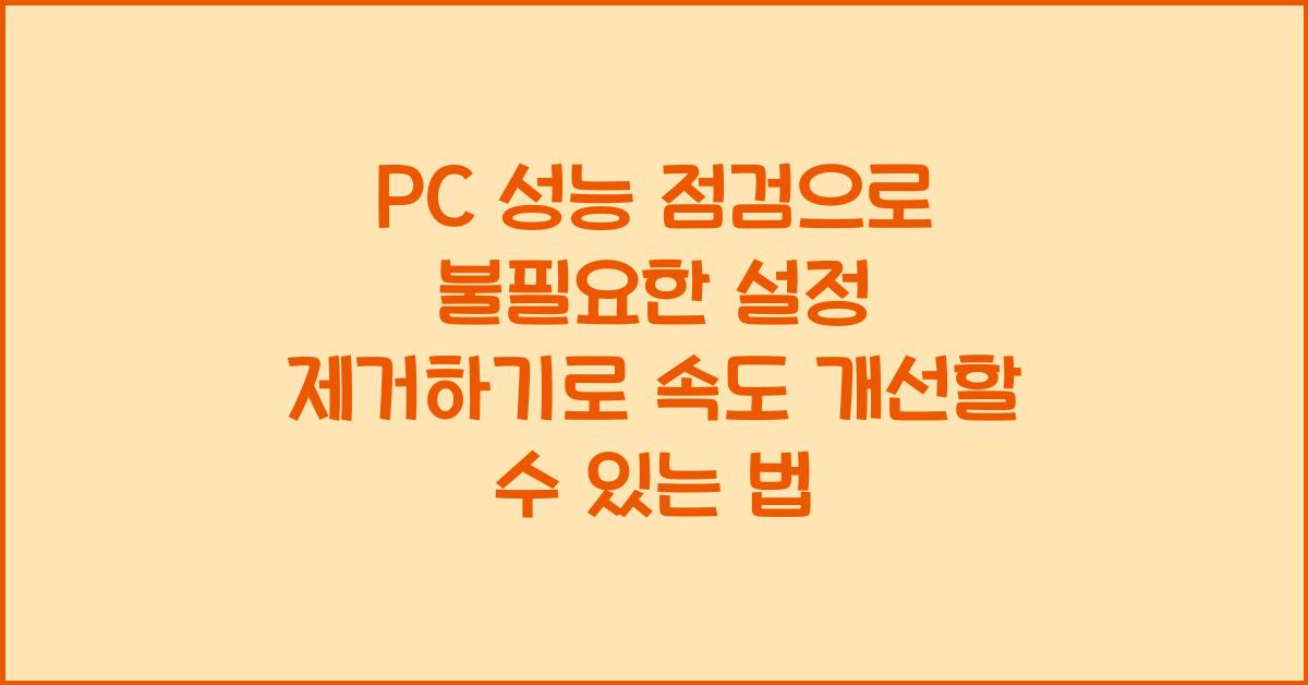 PC 성능 점검으로 불필요한 설정 제거하기