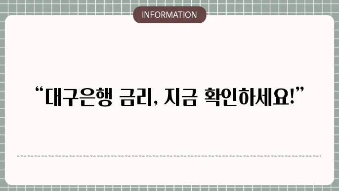 대구은행 정기예금 고객 경험